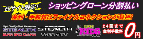 ショッピングローン 24回まで金利手数料無料