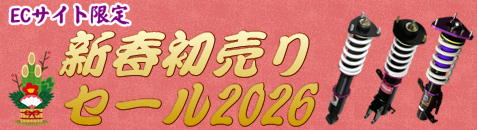 車高調キット 新春初売りセール