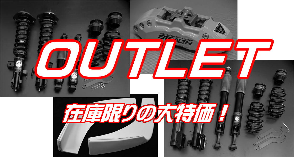 OUTLETセール
