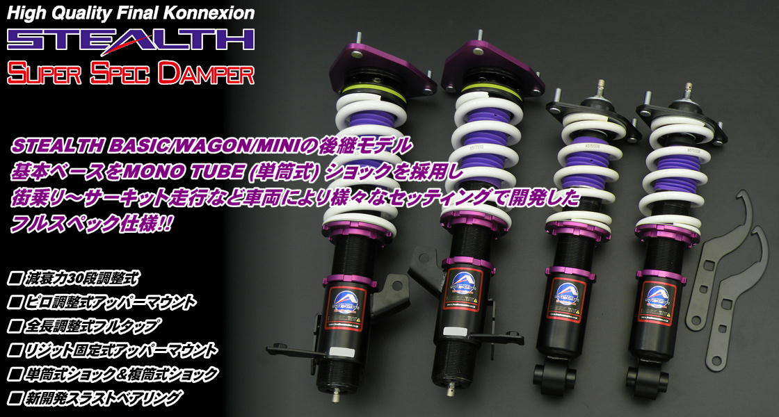 STEALTH SUPER SPEC DAMPER 車高調