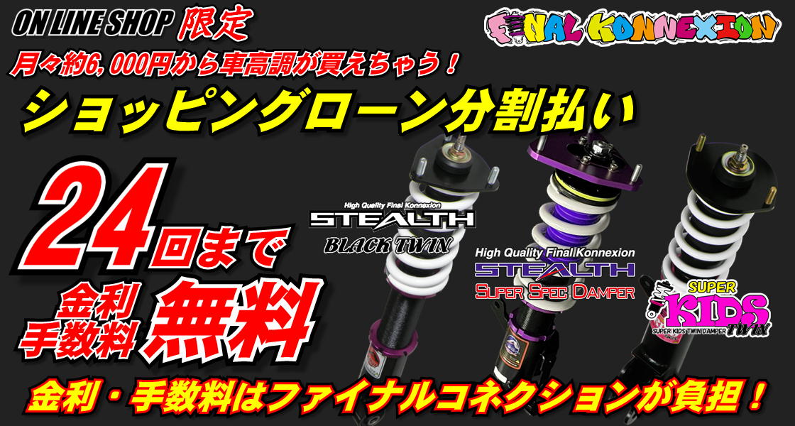 ショッピングローン 24回まで金利手数料無料