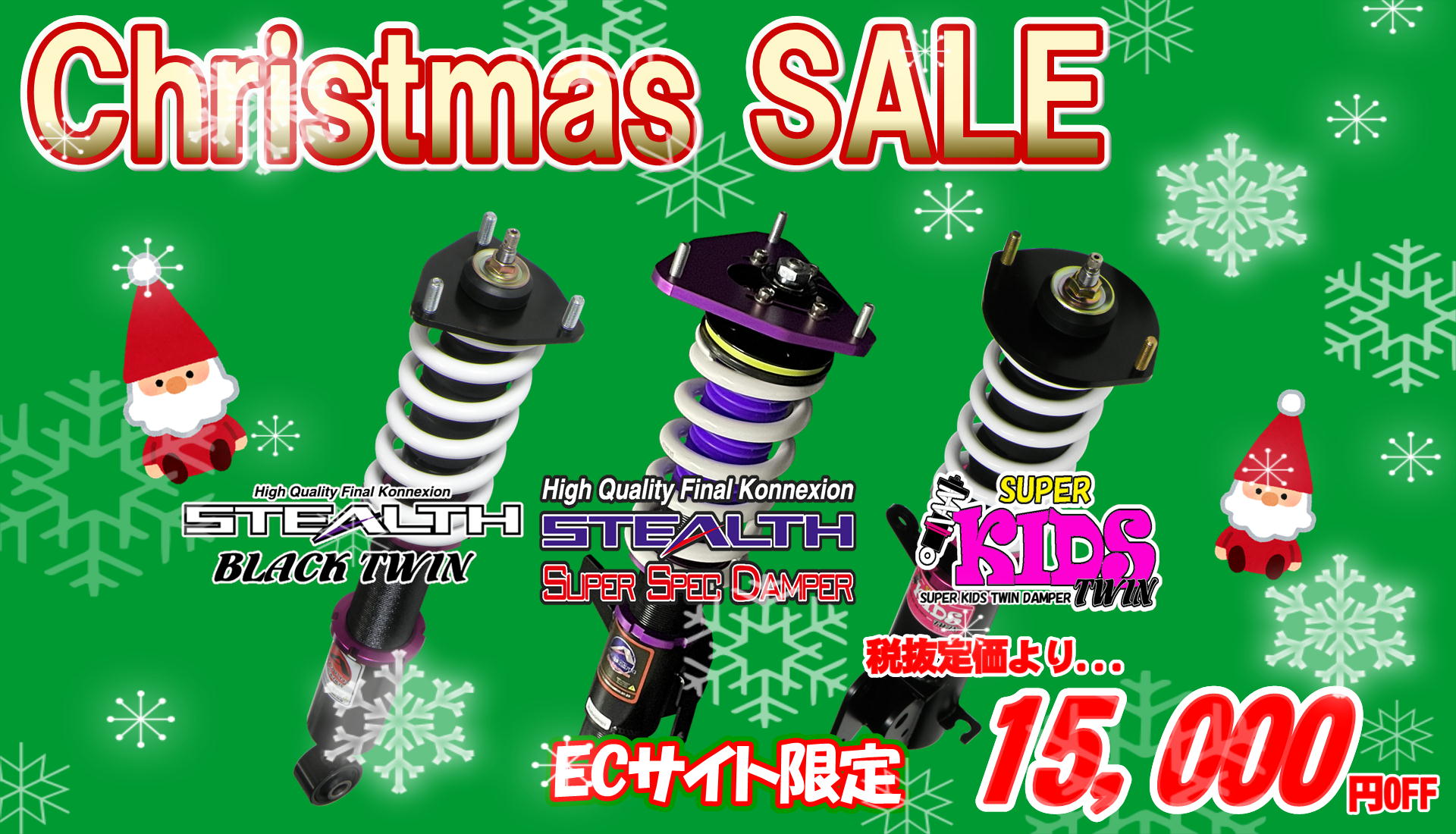 車高調 クリスマスセール