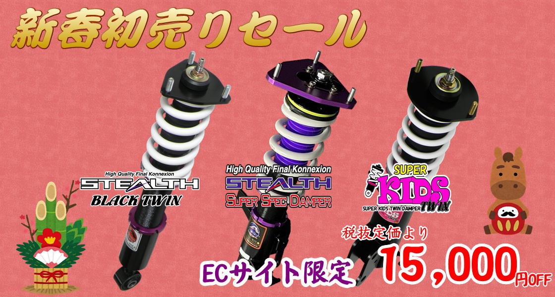 車高調キット 新春初売りセール