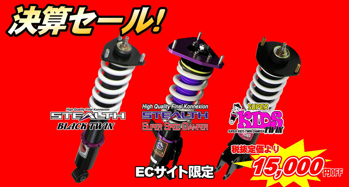 車高調キット 決算セール